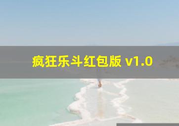 疯狂乐斗红包版 v1.0